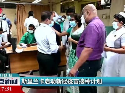 斯里兰卡启动新冠疫苗接种计划