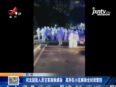 抚州：河北回抚人员甘某排除感染 其所在小区解除全封闭管控