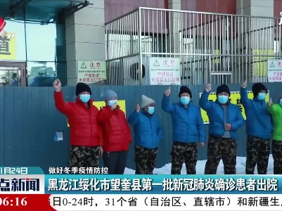 【做好冬季疫情防控】黑龙江绥化市望奎县第一批新冠肺炎确诊患者出院