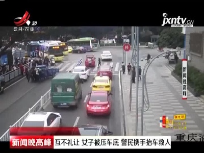 重庆：互不礼让女子被压车底 警民携手抬车救人