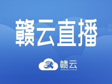 赣云直播预告|宜春“十三五”脱贫攻坚成就如何？5日10:00揭晓