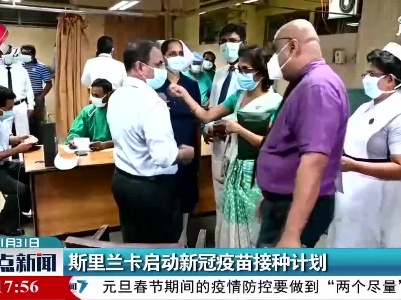 斯里兰卡启动新冠疫苗接种计划