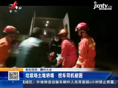 【救在现场】赣州大余：垃圾场土堆坍塌 挖车司机被困