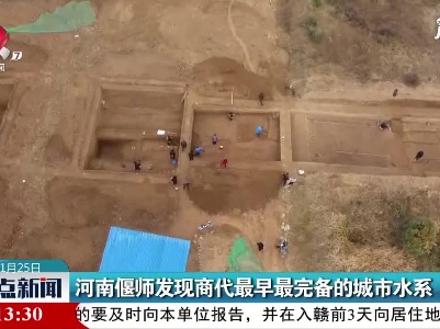 河南偃师发现商代最早最完备的城市水系