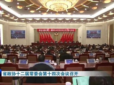 省政协十二届常委会第十四次会议召开