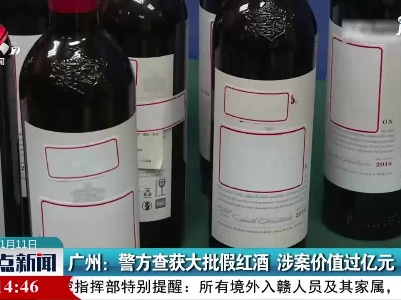 广州：警方查获大批假红酒 涉案价值过亿元