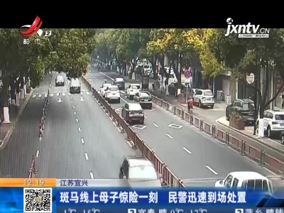 江苏宜兴：斑马线上母子惊险一刻 民警迅速到场处置