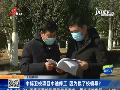 上饶鄱阳：中标卫校项目中途停工 因为换了校领导？