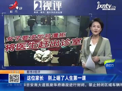 【都市2视评】这位家长 别上砸了人生第一课