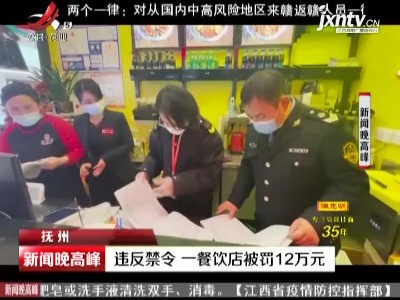 抚州：违反禁令 一餐饮店被罚12万元