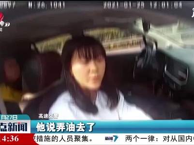 瑞金：“无证”驾车忘加油 高速上违停买油还超员