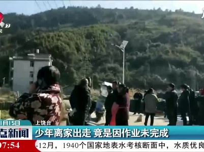 上饶：少年离家出走 竟是因作业未完成