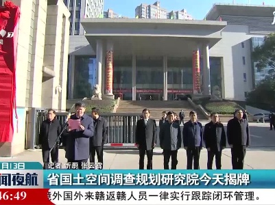 江西省国土空间调查规划研究院1月13日揭牌