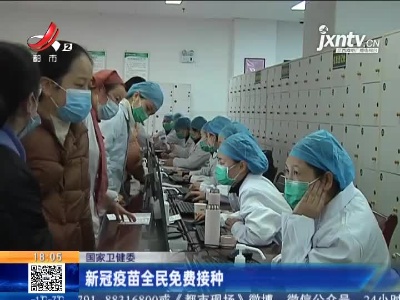 国家卫健委：新冠疫苗全民免费接种