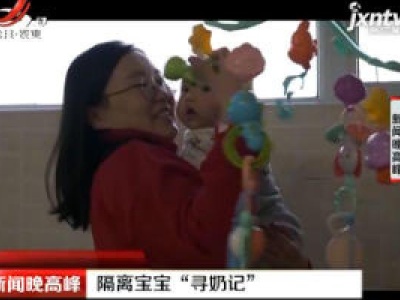 北京：隔离宝宝“寻奶记”