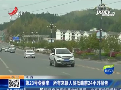 江西：第23号令要求 所有来赣人员抵赣前24小时报告