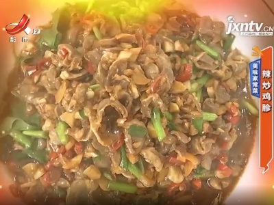 美味家常菜——辣炒鸡胗
