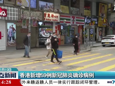 香港新增59例新冠肺炎确诊病例