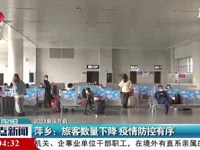 【2021春运开启】萍乡：旅客数量下降 疫情防控有序