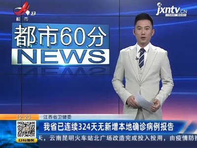 江西省卫健委：我省已连续324天无新增本地确诊病例报告