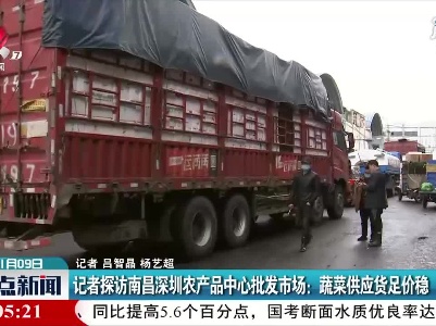 记者探访南昌深圳农产品中心批发市场：蔬菜供应货足价稳