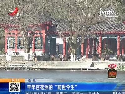 南昌：千年百花洲的“前世今生”
