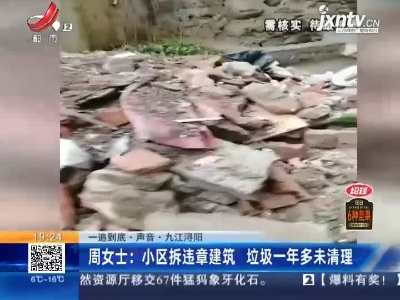 【一追到底·声音】九江浔阳·周女士：小区拆违章建筑 垃圾一年多未清理