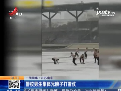 【一周网事】江苏南京：警校男生集体光膀子打雪仗