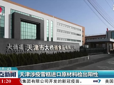 天津涉疫雪糕进口原材料检出阳性