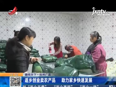 【赣闻天下】抚州广昌：返乡创业卖农产品 助力家乡快速发展