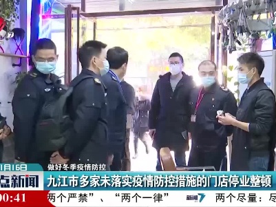 【做好冬季疫情防控】九江市多家未落实疫情防控措施的门店停业整顿