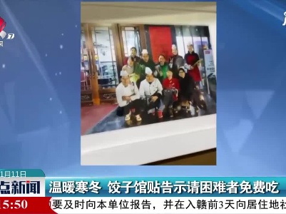 西安：温暖寒冬 饺子馆贴告示请困难者免费吃