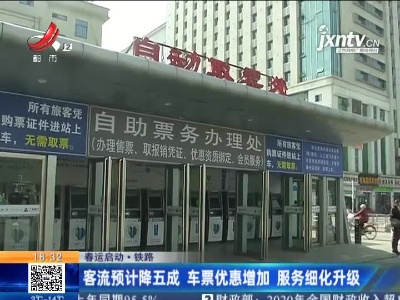 【春运启动·铁路】客流预计降五成 车票优惠增加 服务细化升级