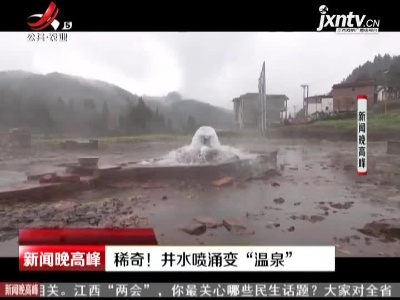 四川：稀奇！井水喷涌变“温泉”