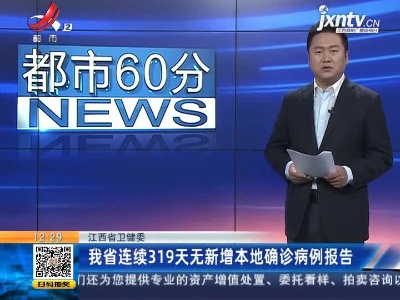 江西省卫健委：我省已连续319天无新增本地确诊病例报告
