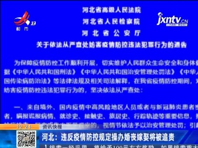 河北：违反疫情防控规定操办婚丧嫁娶将被追责