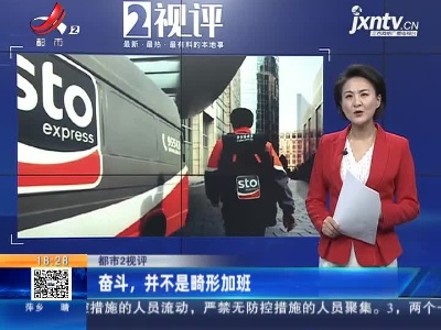【都市2视评】奋斗，并不是畸形加班
