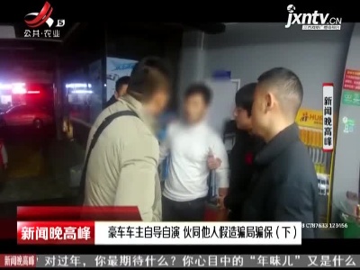 鸿声：豪车车主自导自演 伙同他人假造骗局骗保