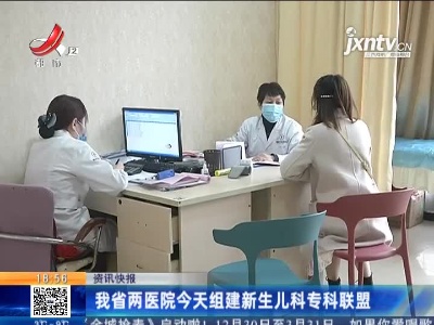 江西省两医院1月16日组建新生儿科专科联盟