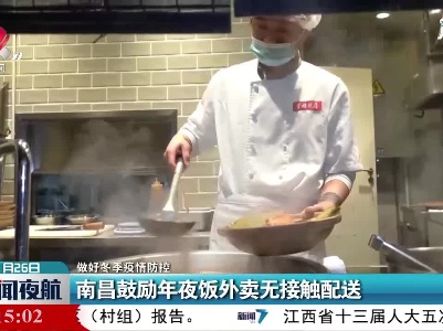 【做好冬季疫情防控】南昌鼓励年夜饭外卖无接触配送
