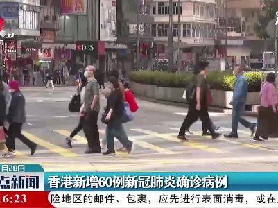 香港新增60例新冠肺炎确诊病例