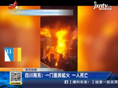 四川南充：一门面房起火 一人死亡