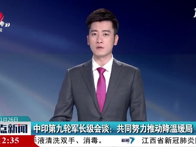 中印第九轮军长级会谈：共同努力推动降温缓局