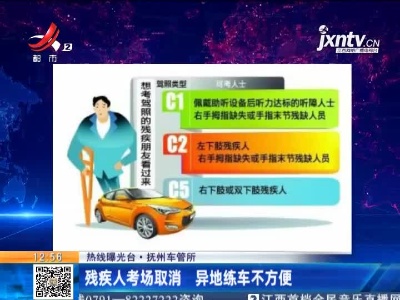 【热线曝光台】抚州车管所：残疾人考场取消 异地练车不方便