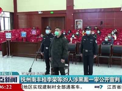 抚州南丰桂李荣等39人涉黑案一审公开宣判