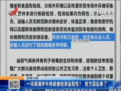 宜春万载：一冷库境外牛肉核酸检测呈阳性？ 官方回应来了