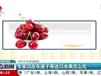 【做好冬季疫情防控】专家回应车厘子等进口水果怎么吃