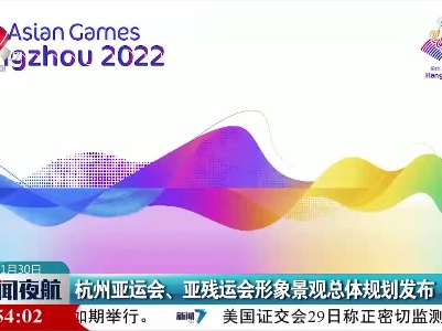 杭州亚运会、亚残运会形象景观总体规划发布