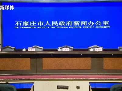 河北省石家庄市新型冠状病毒肺炎疫情防控工作新闻发布会（2021年1月18日）