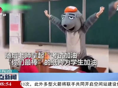 吉安：为缓解学生压力 老师扮成灰太狼